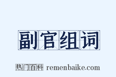 副官组词是什么意思的图片